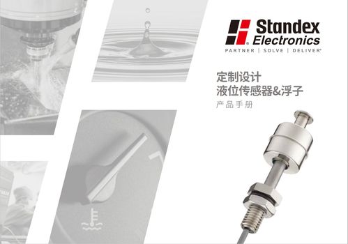 斯丹麥德電子產(chǎn)品手冊(cè) 液位傳感器