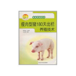 瘦肉型豬180天高效出欄養(yǎng)殖技術(shù)要點解析